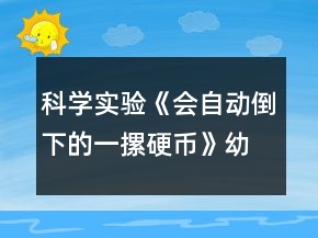 科學實驗《會自動倒下的一摞硬幣》幼小銜接教學設計