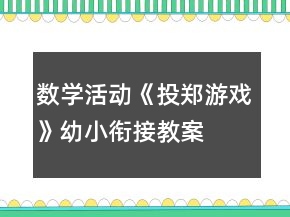 數(shù)學(xué)活動(dòng)《投鄭游戲》幼小銜接教案
