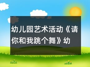 幼兒園藝術(shù)活動(dòng)《請你和我跳個(gè)舞》幼小銜接音樂教案