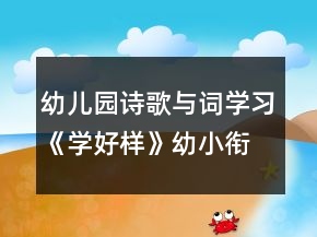 幼兒園詩(shī)歌與詞學(xué)習(xí)《學(xué)好樣》幼小銜接語(yǔ)言教案