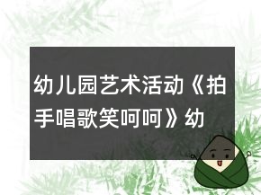 幼兒園藝術(shù)活動《拍手唱歌笑呵呵》幼小銜接音樂教案