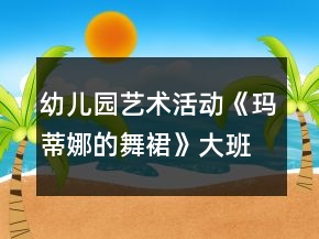 幼兒園藝術(shù)活動(dòng)《瑪?shù)倌鹊奈枞埂反蟀嗝佬g(shù)教案