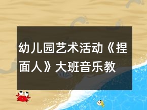幼兒園藝術(shù)活動《捏面人》大班音樂教案
