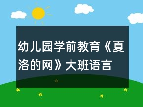 幼兒園學(xué)前教育《夏洛的網(wǎng)》大班語言教案