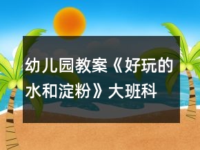 幼兒園教案《好玩的水和淀粉》大班科學