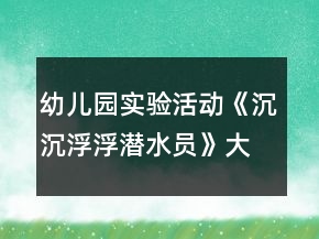 幼兒園實驗活動《沉沉浮浮潛水員》大班科學(xué)教案