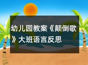 幼兒園教案《顛倒歌》大班語(yǔ)言反思