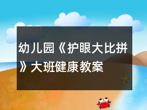 幼兒園《護眼大比拼》大班健康教案