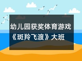 幼兒園獲獎體育游戲《斑羚飛渡》大班健康教案