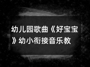 幼兒園歌曲《好寶寶》幼小銜接音樂教案