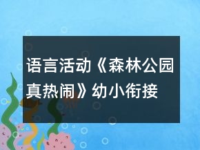 語言活動《森林公園真熱鬧》幼小銜接教案