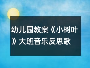 幼兒園教案《小樹葉》大班音樂反思歌曲