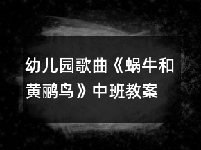 幼兒園歌曲《蝸牛和黃鸝鳥》中班教案反思