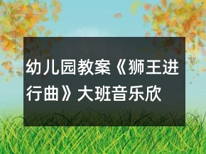 幼兒園教案《獅王進(jìn)行曲》大班音樂欣賞活動反思