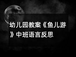 幼兒園教案《魚兒游》中班語言反思