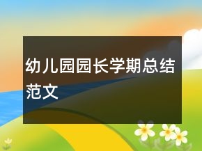 幼兒園園長(zhǎng)學(xué)期總結(jié)范文