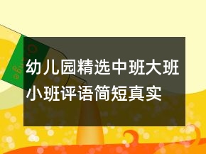 幼兒園精選中班大班小班評(píng)語(yǔ)簡(jiǎn)短真實(shí)
