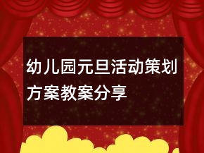 幼兒園元旦活動策劃方案教案分享