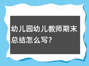 幼兒園幼兒教師期末總結(jié)怎么寫？