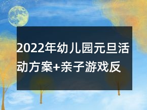 2022年幼兒園元旦活動方案+親子游戲反思