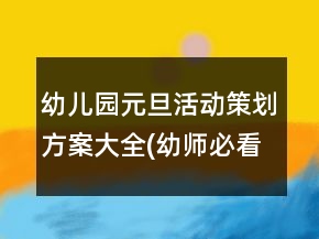 幼兒園元旦活動(dòng)策劃方案大全(幼師必看)