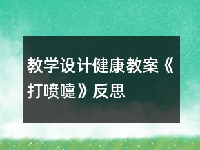 教學設計健康教案《打噴嚏》反思
