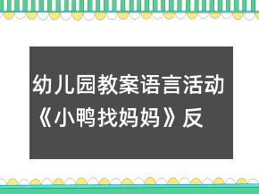 幼兒園教案語言活動(dòng)《小鴨找媽媽》反思