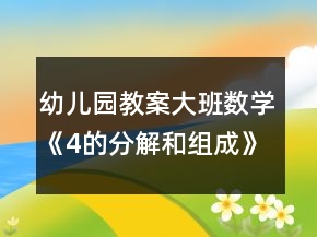 幼兒園教案大班數(shù)學(xué)《4的分解和組成》反思