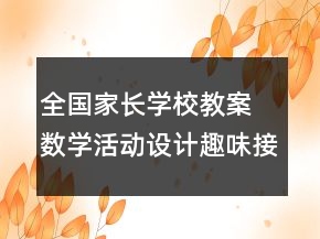 全國家長學(xué)校教案 數(shù)學(xué)活動設(shè)計：趣味接龍反思