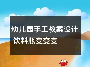 幼兒園手工教案設計 飲料瓶變變變