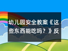 幼兒園安全教案：《這些東西能吃嗎？》反思