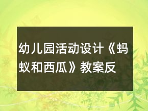 幼兒園活動(dòng)設(shè)計(jì)《螞蟻和西瓜》教案反思