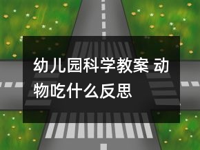幼兒園科學(xué)教案 動物吃什么反思