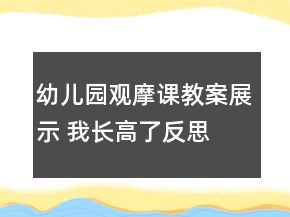 幼兒園觀摩課教案展示 我長高了反思
