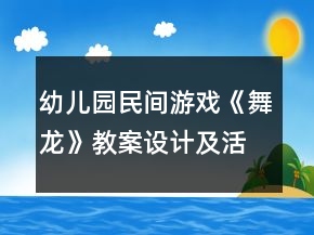 幼兒園民間游戲《舞龍》教案設(shè)計(jì)及活動(dòng)反思