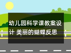 幼兒園科學課教案設計 美麗的蝴蝶反思