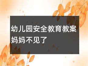 幼兒園安全教育教案：媽媽不見(jiàn)了