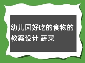 幼兒園“好吃的食物”的教案設(shè)計(jì) 蔬菜湯