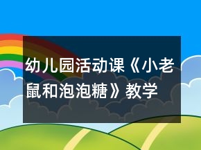 幼兒園活動(dòng)課《小老鼠和泡泡糖》教學(xué)設(shè)計(jì)