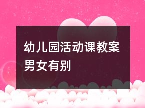 幼兒園活動課教案 男女有別