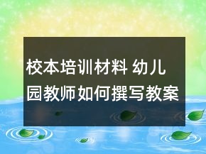 校本培訓(xùn)材料 幼兒園教師如何撰寫教案