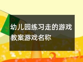 幼兒園練習(xí)“走”的游戲教案：游戲名稱：“小老鼠過河”