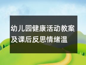 幼兒園健康活動教案及課后反思：情緒溫度計