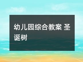 幼兒園綜合教案 圣誕樹(shù)