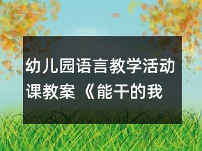 幼兒園語言教學活動課教案 《能干的我》反思
