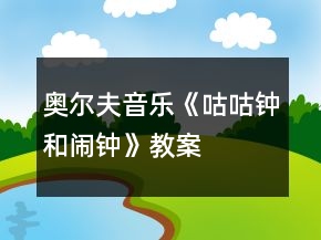 奧爾夫音樂《咕咕鐘和鬧鐘》教案