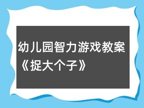 幼兒園智力游戲教案《捉大個(gè)子》
