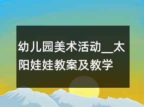 幼兒園美術(shù)活動(dòng)__太陽(yáng)娃娃教案及教學(xué)反思