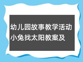 幼兒園故事教學(xué)活動：小兔找太陽教案及教學(xué)反思
