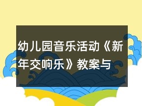 幼兒園音樂(lè)活動(dòng)《新年交響樂(lè)》教案與活動(dòng)反思